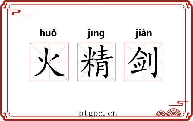 火精剑 火精剑