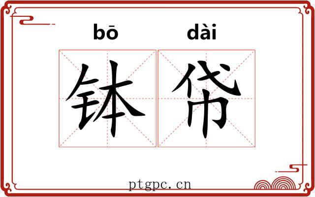 钵帒