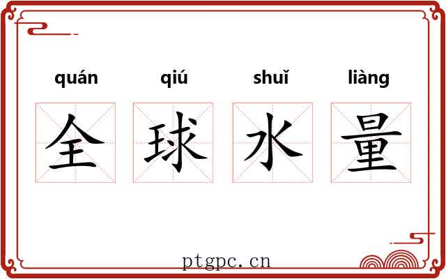 全球水量 全球水量