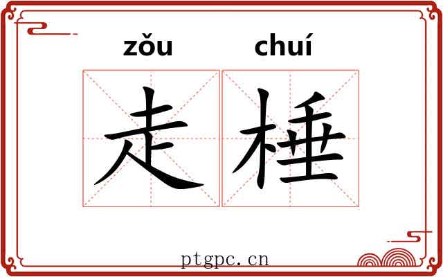 走棰 走棰