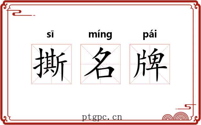 撕名牌