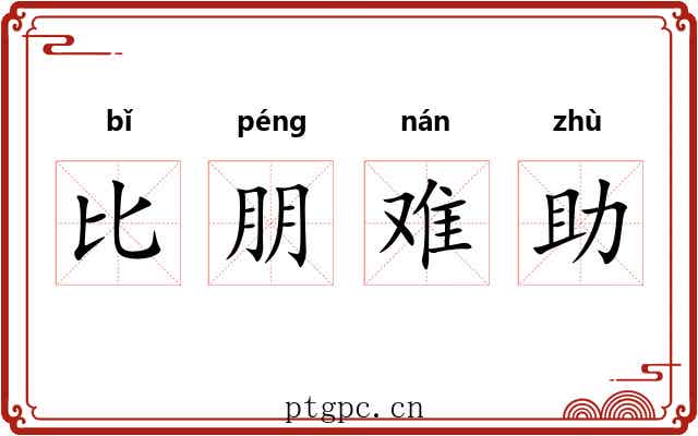 比朋难助 比朋难助