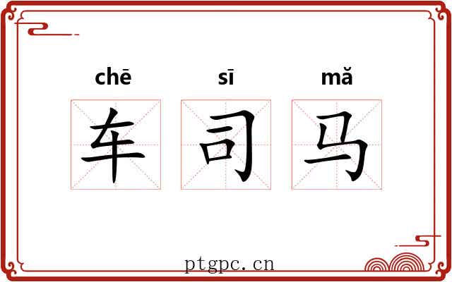 车司马 车司马