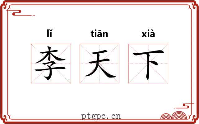 李天下 李天下
