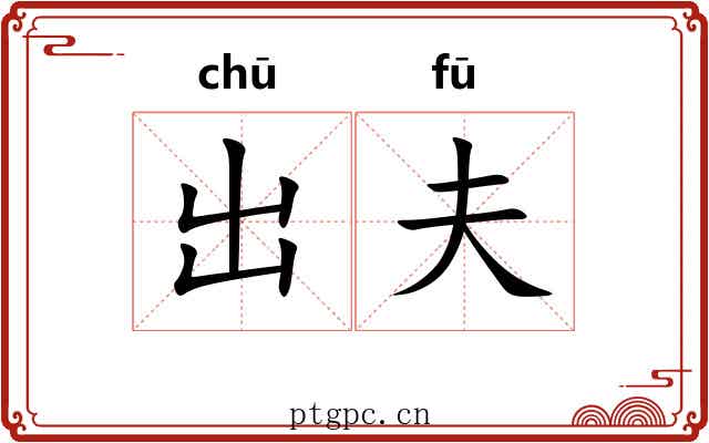 出夫 出夫