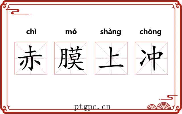 赤膜上冲 赤膜上冲