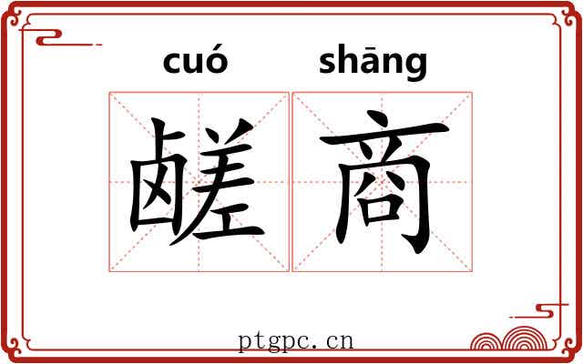 鹾商