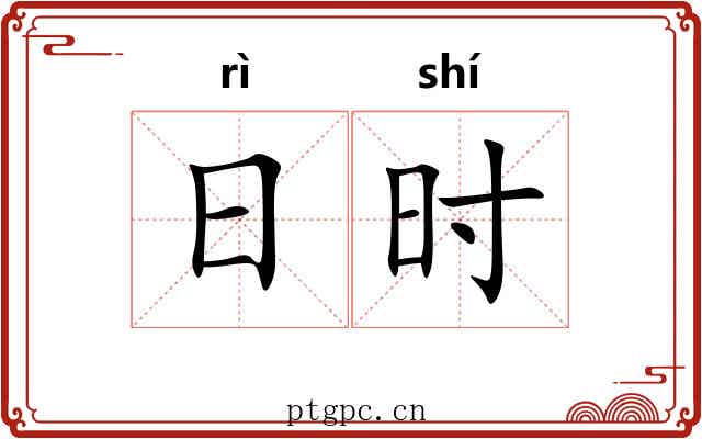 日时 日时