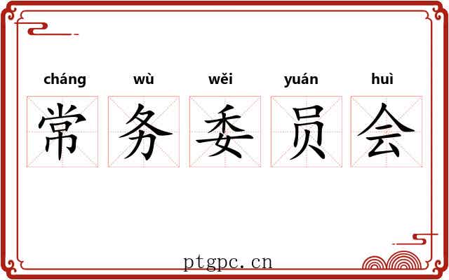 常务委员会