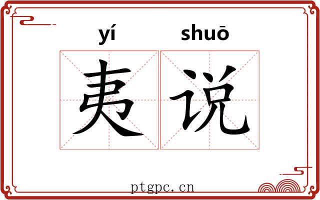 夷说