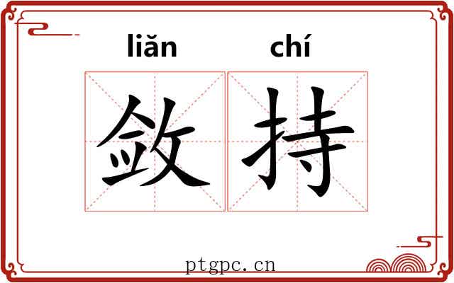 敛持