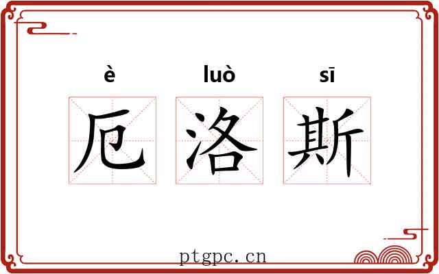 厄洛斯