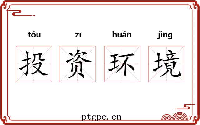 投资环境