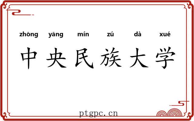 中央民族大学 中央民族大学