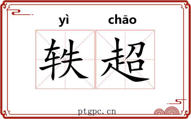 轶超
