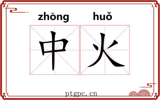 中火 中火
