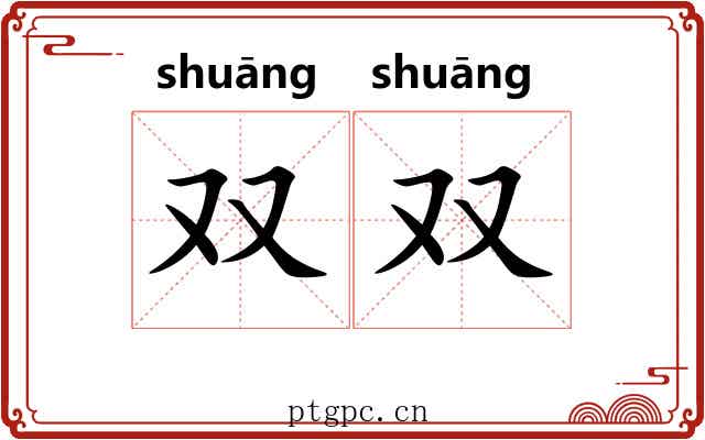 双双