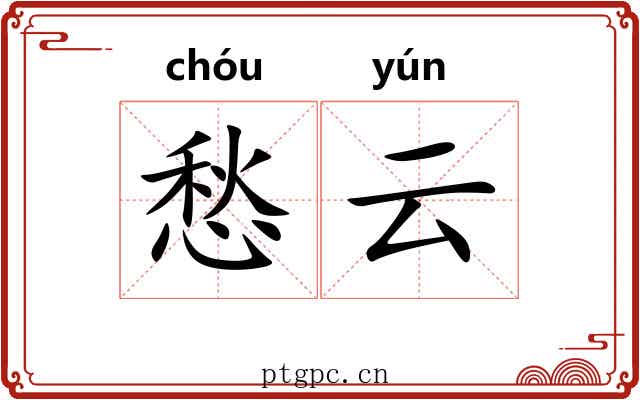 愁云
