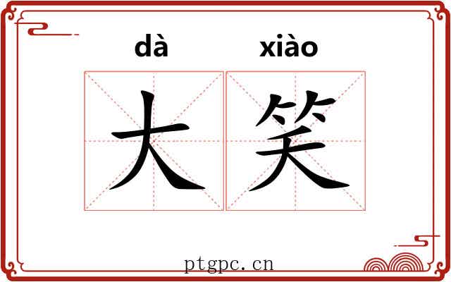 大笑 大笑