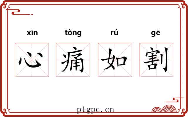 心痛如割 心痛如割