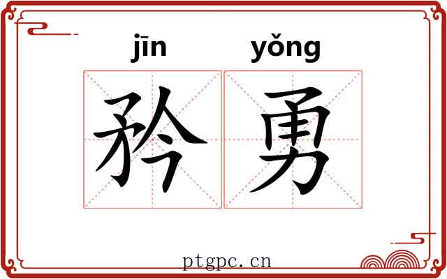 矜勇