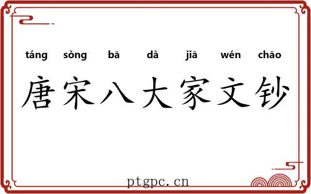 唐宋八大家文钞 唐宋八大家文钞