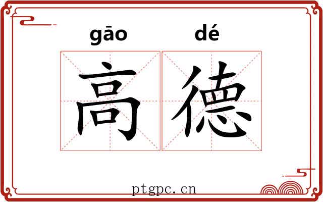 高德 高德