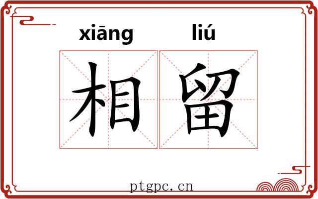 相留 相留