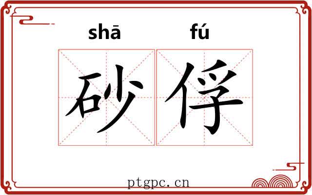 砂俘