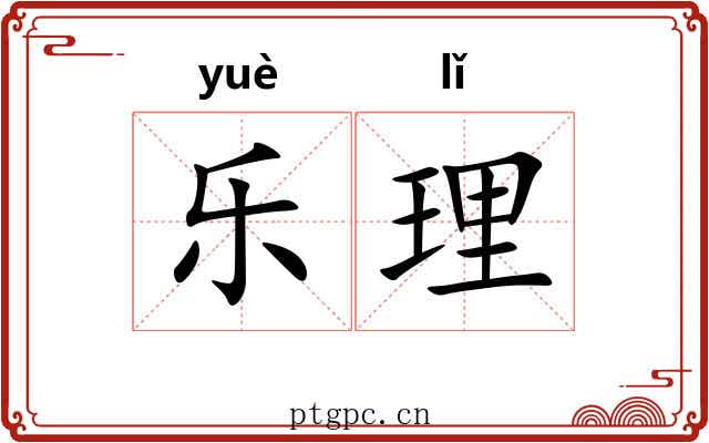 乐理