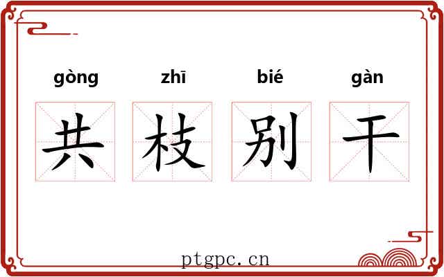 共枝别干 共枝别干