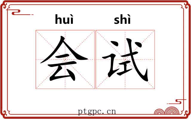 会试