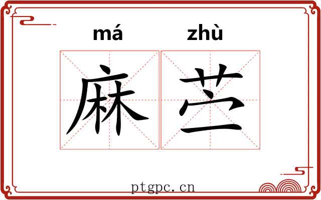 麻苎