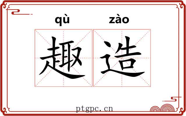 趣造