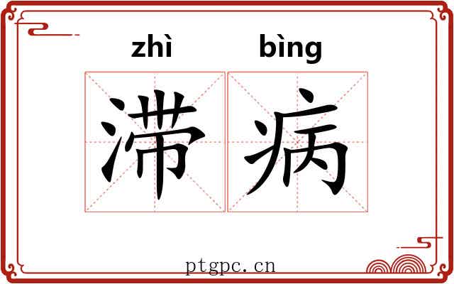滞病