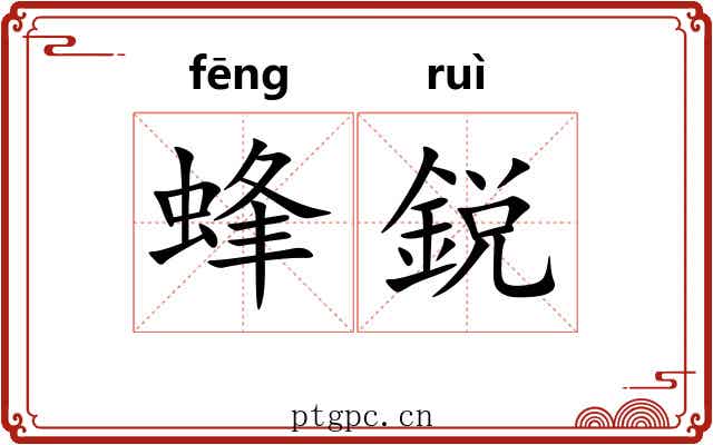 蜂鋭
