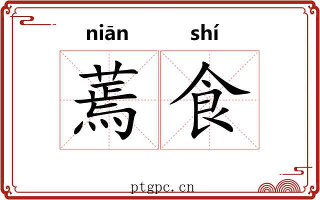 蔫食