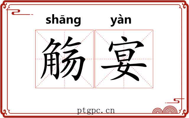 觞宴