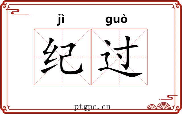 纪过 纪过