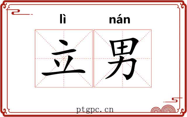 立男
