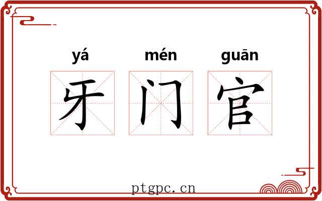 牙门官 牙门官
