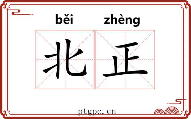 北正 北正