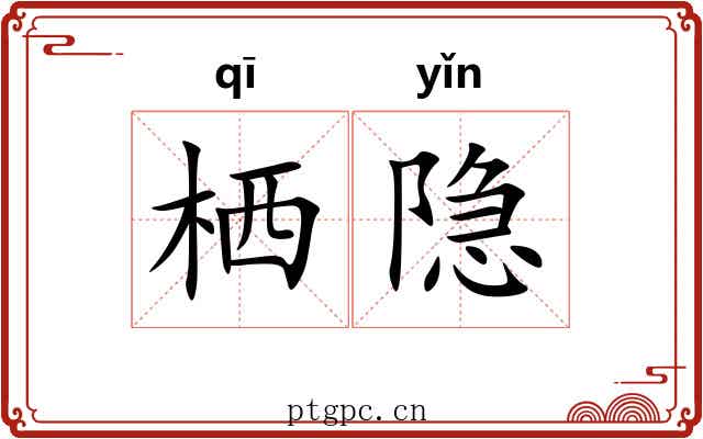 栖隐
