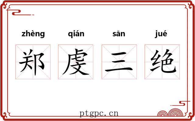 郑虔三绝 郑虔三绝