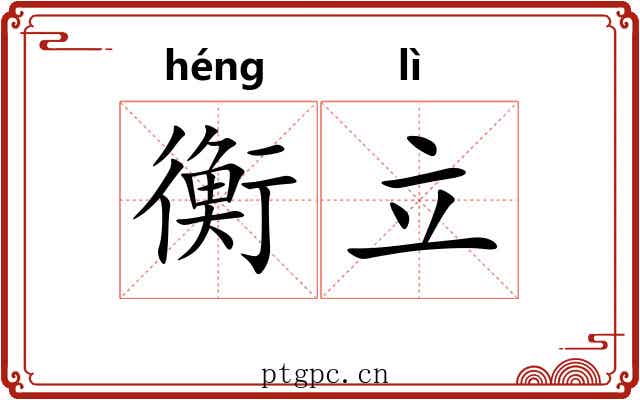 衡立