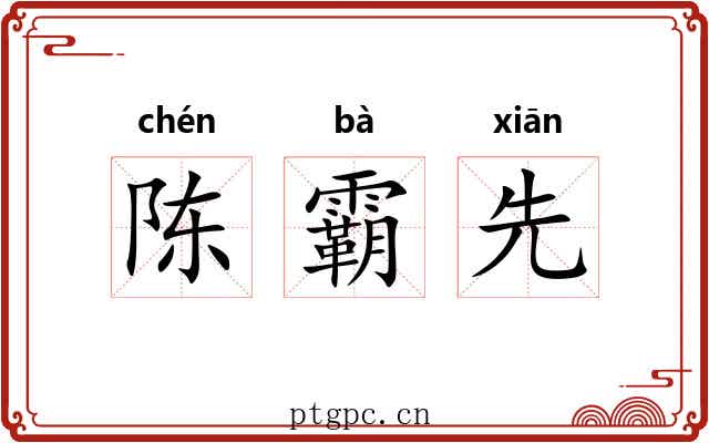 陈霸先 陈霸先