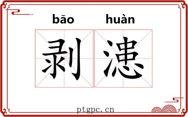 剥漶