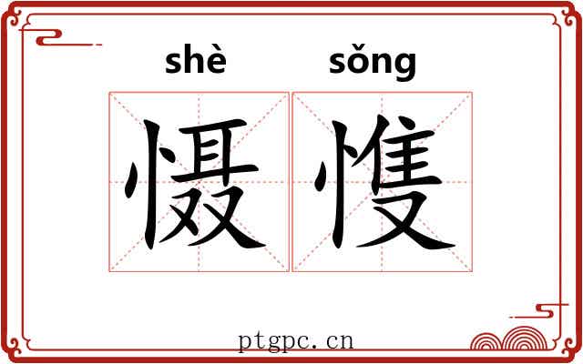 慑愯