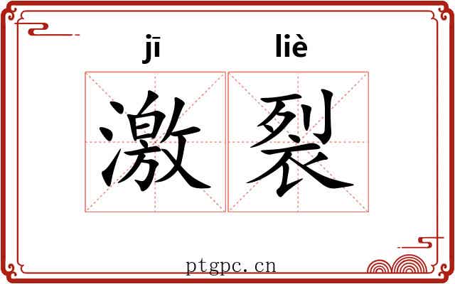 激裂
