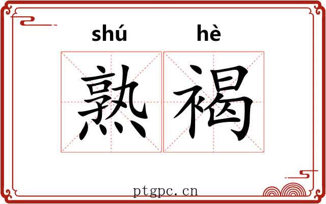 熟褐 熟褐